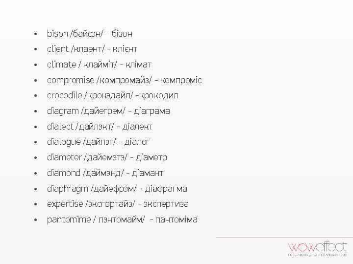  • bison /байсэн/ - бізон • client /клаент/ - клієнт • climate /