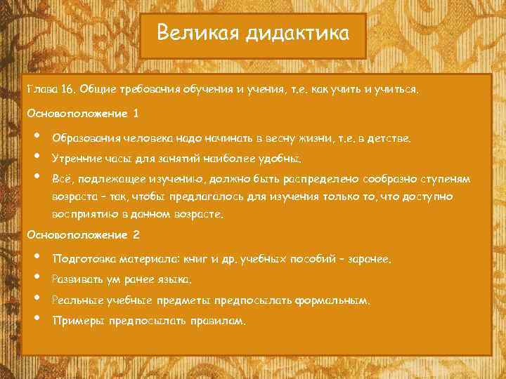 Великая дидактика Глава 16. Общие требования обучения и учения, т. е. как учить и