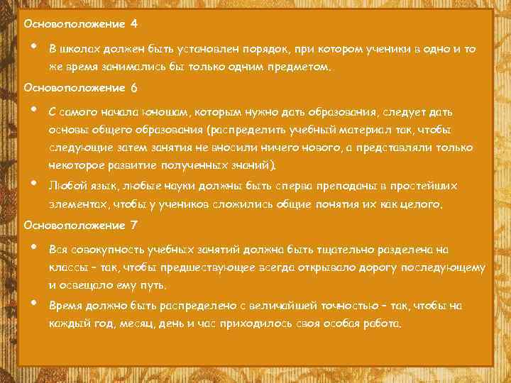 Основоположение 4 • В школах должен быть установлен порядок, при котором ученики в одно