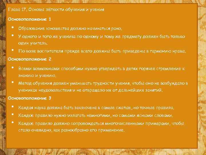 Глава 17. Основы лёгкости обучения и учения Основоположение 1 • • Образование юношества должно