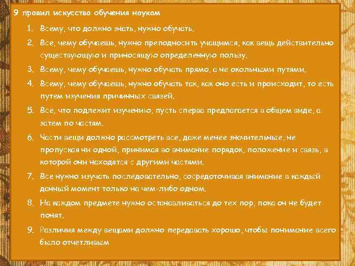 9 правил искусства обучения наукам 1. Всему, что должно знать, нужно обучать. 2. Все,