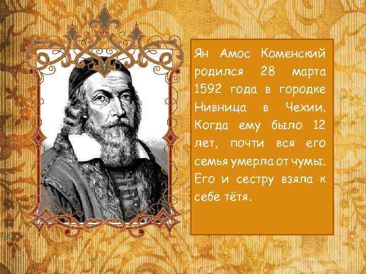 Ян Амос Коменский родился 28 марта 1592 года в городке Нивница в Чехии. Когда