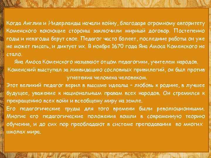 Когда Англия и Нидерланды начали войну, благодаря огромному авторитету Коменского воюющие стороны заключили мирный