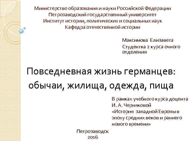 Министерство образования и науки Российской Федерации Петрозаводский государственный университет Институт истории, политических и социальных