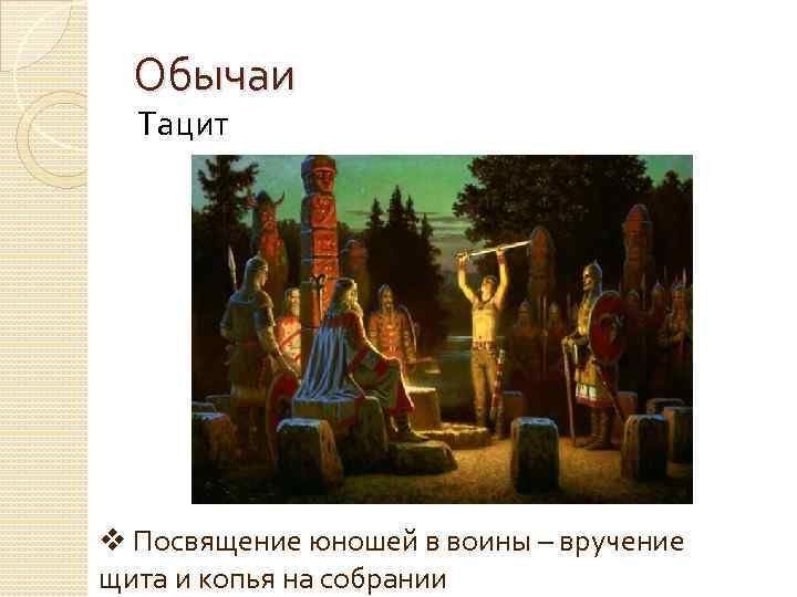 Обычаи Тацит v Посвящение юношей в воины – вручение щита и копья на собрании