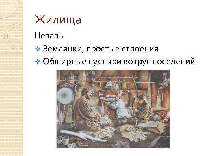 Жилища Цезарь v Землянки, простые строения v Обширные пустыри вокруг поселений 