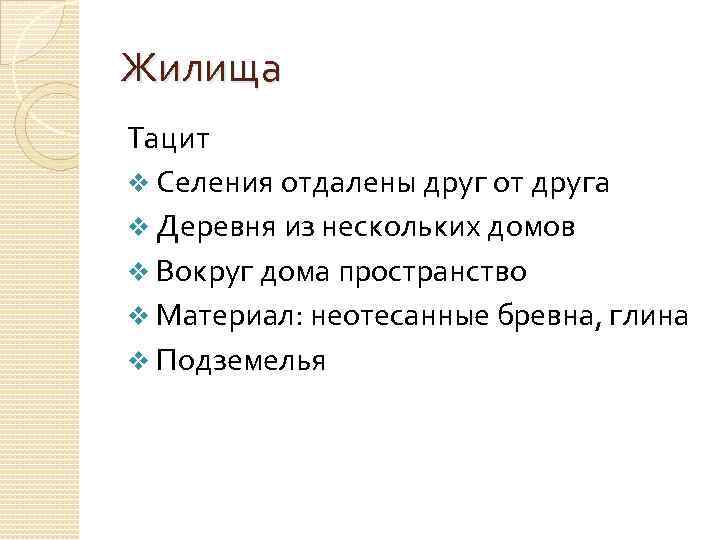 Жилища Тацит v Селения отдалены друг от друга v Деревня из нескольких домов v