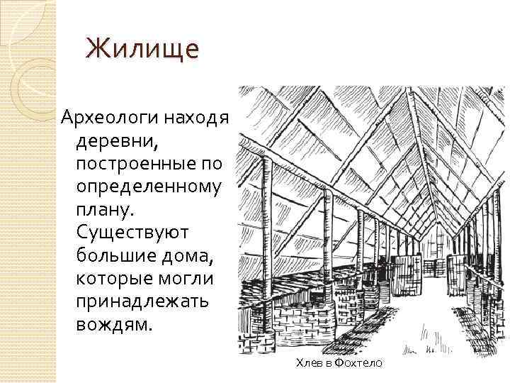 Жилище Археологи находят деревни, построенные по определенному плану. Существуют большие дома, которые могли принадлежать