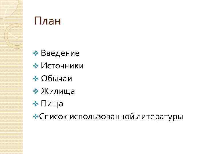План v Введение v Источники v Обычаи v Жилища v Пища v. Список использованной