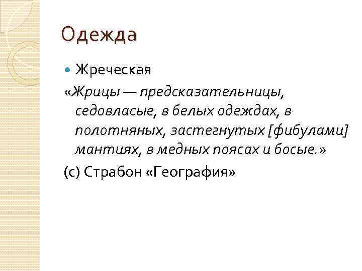Одежда Жреческая «Жрицы — предсказательницы, седовласые, в белых одеждах, в полотняных, застегнутых [фибулами] мантиях,