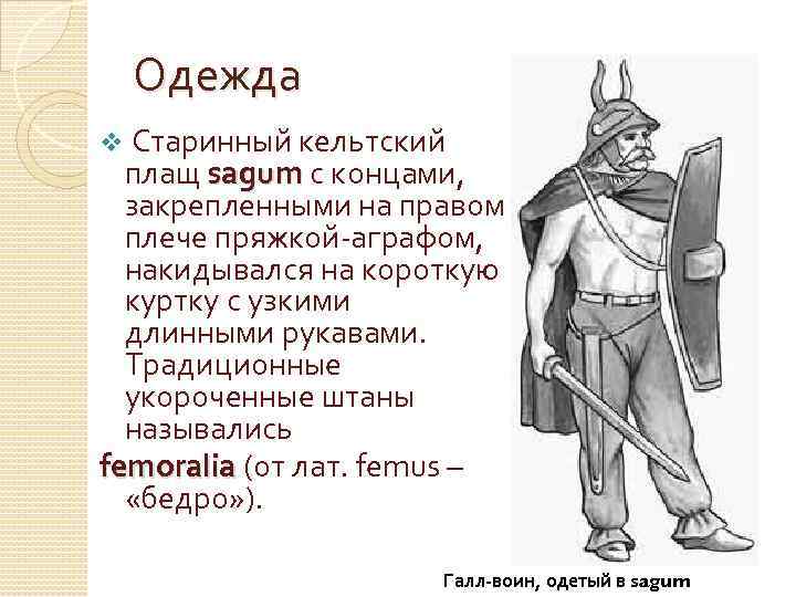 Одежда v Старинный кельтский плащ sagum с концами, sagum закрепленными на правом плече пряжкой-аграфом,