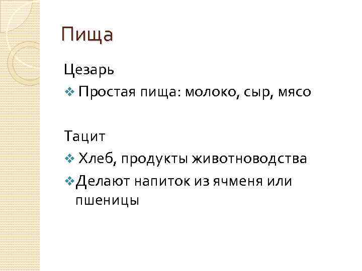 Пища Цезарь v Простая пища: молоко, сыр, мясо Тацит v Хлеб, продукты животноводства v.