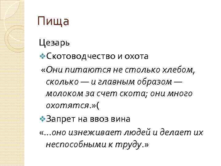 Пища Цезарь v. Скотоводчество и охота «Они питаются не столько хлебом, сколько — и