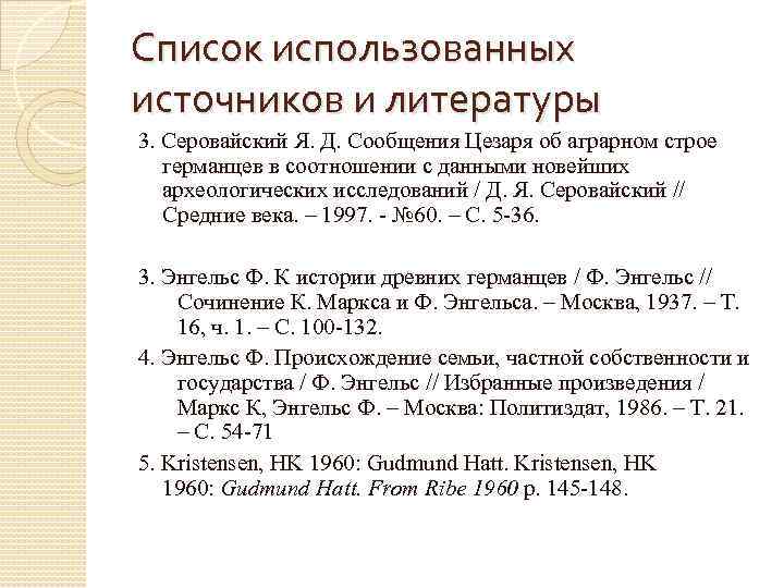 Список использованных источников и литературы 3. Серовайский Я. Д. Сообщения Цезаря об аграрном строе