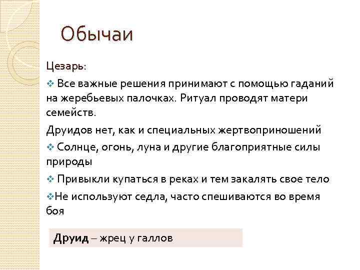 Обычаи Цезарь: v Все важные решения принимают с помощью гаданий на жеребьевых палочках. Ритуал