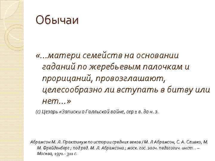 Обычаи «…матери семейств на основании гаданий по жеребьевым палочкам и прорицаний, провозглашают, целесообразно ли