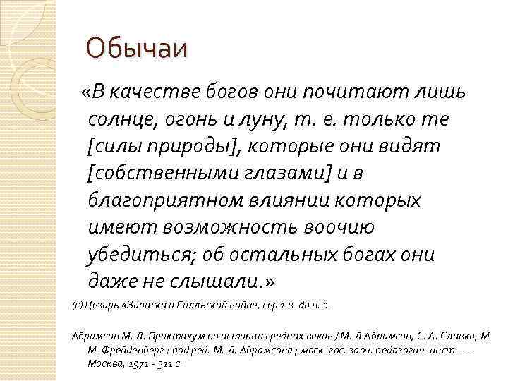 Обычаи «В качестве богов они почитают лишь солнце, огонь и луну, т. е. только