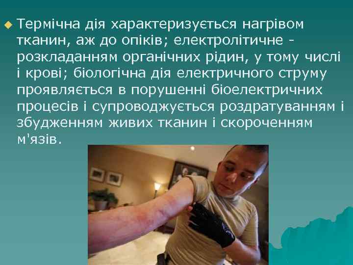 u Термічна дія характеризується нагрівом тканин, аж до опіків; електролітичне - розкладанням органічних рідин,