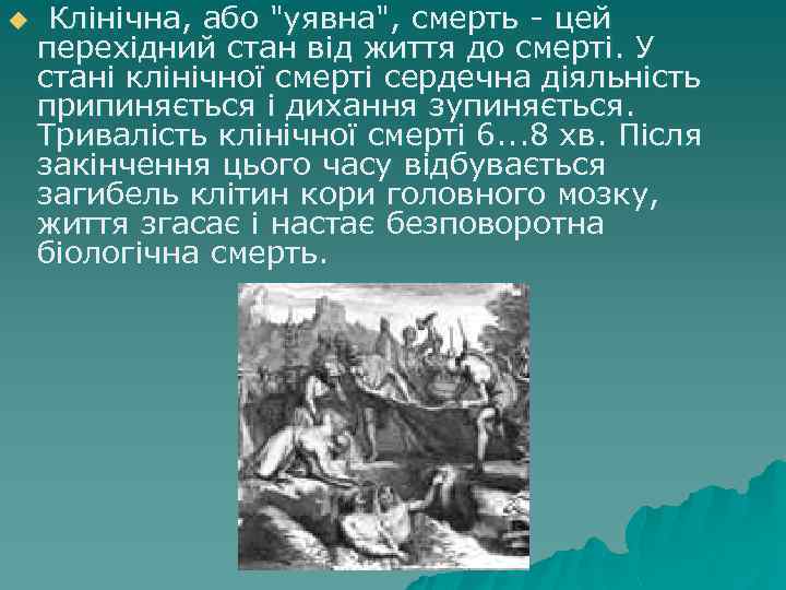 u Клінічна, або 