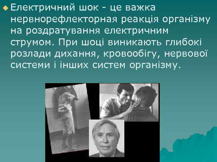 u Електричний шок - це важка нервнорефлекторная реакція організму на роздратування електричним струмом. При