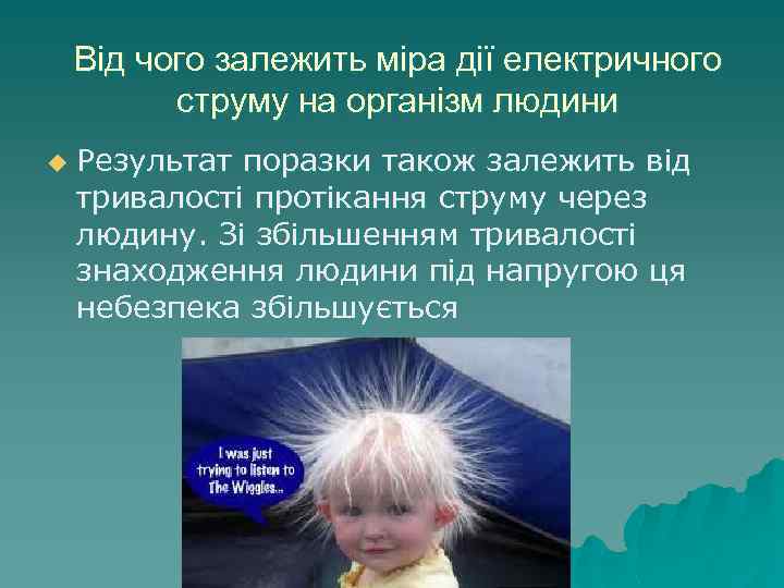 Від чого залежить міра дії електричного струму на організм людини u Результат поразки також