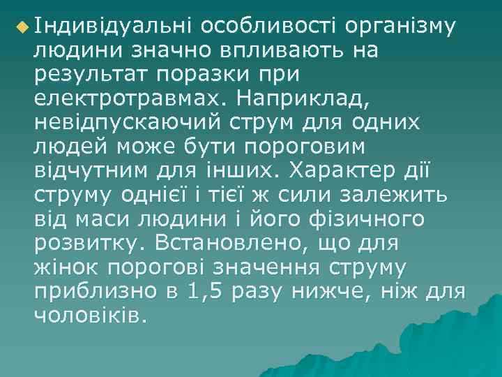 u Індивідуальні особливості організму людини значно впливають на результат поразки при електротравмах. Наприклад, невідпускаючий