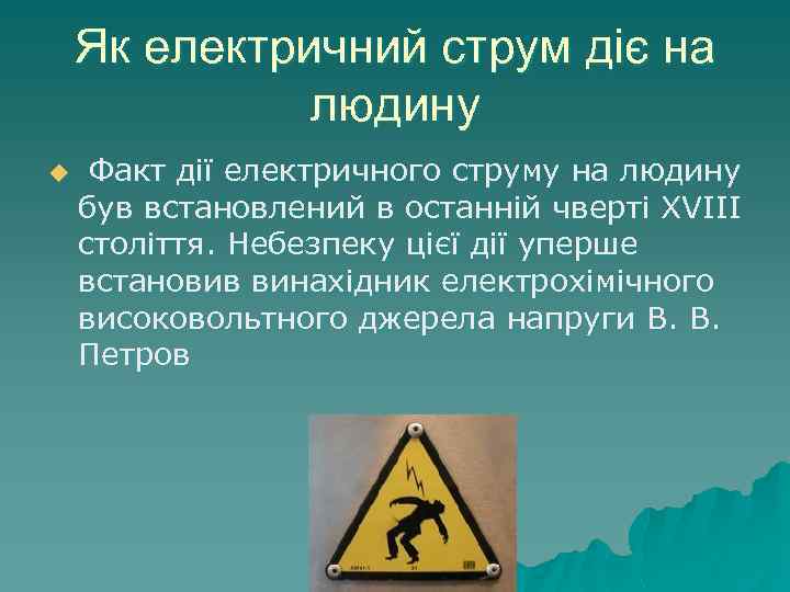 Проект вплив електричного струму на організм людини