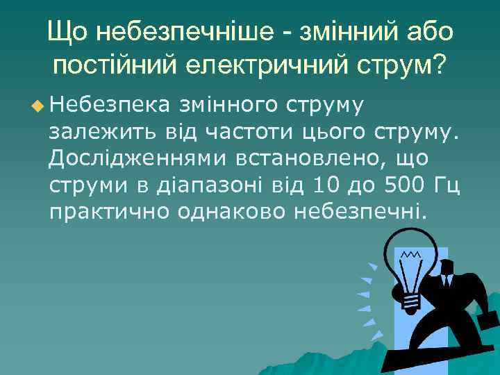 Що небезпечніше - змінний або постійний електричний струм? u Небезпека змінного струму залежить від