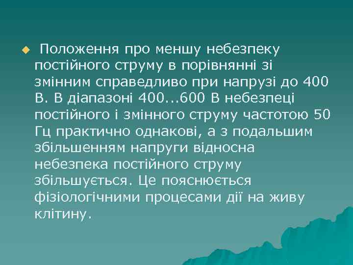 u Положення про меншу небезпеку постійного струму в порівнянні зі змінним справедливо при напрузі