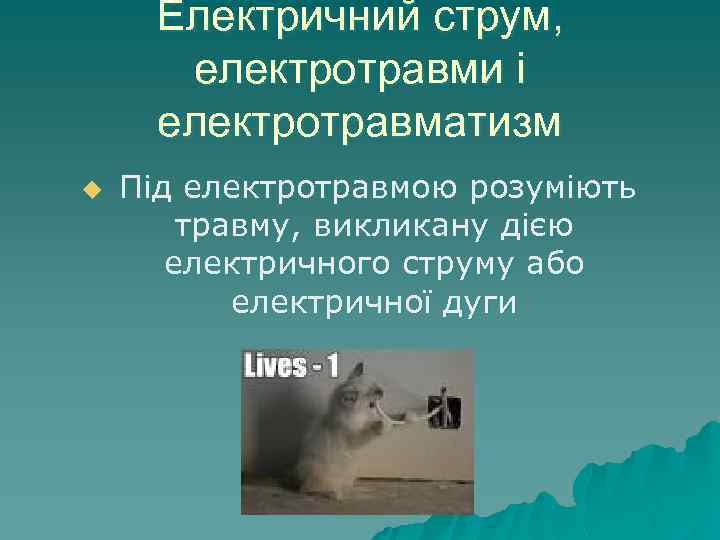 Електричний струм, електротравми і електротравматизм u Під електротравмою розуміють травму, викликану дією електричного струму