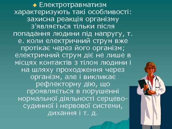 Електротравматизм характеризують такі особливості: захисна реакція організму з'являється тільки після попадання людини під напругу,