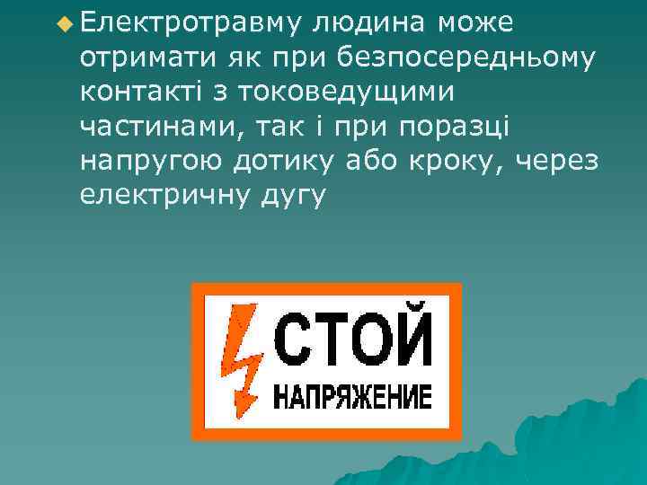 u Електротравму людина може отримати як при безпосередньому контакті з токоведущими частинами, так і