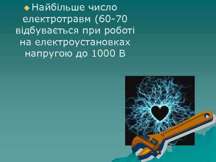 u Найбільше число електротравм (60 -70 відбувається при роботі на електроустановках напругою до 1000