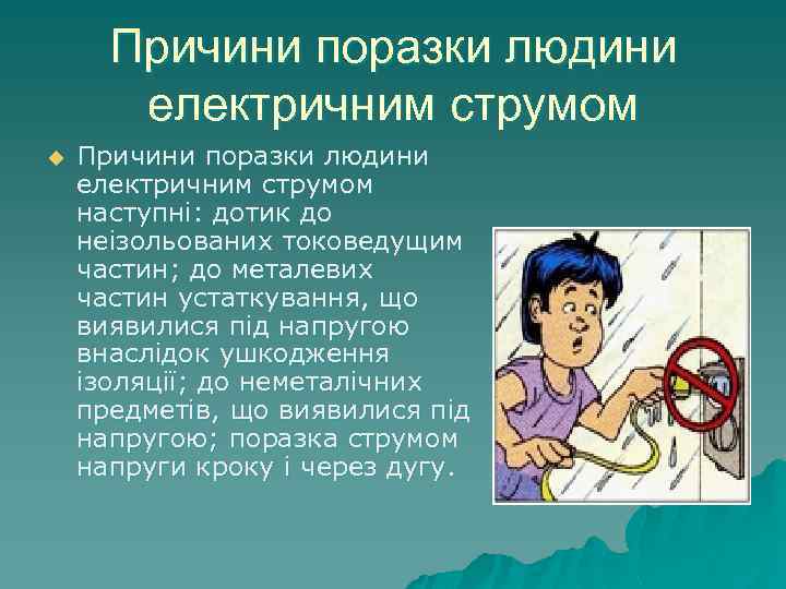 Причини поразки людини електричним струмом u Причини поразки людини електричним струмом наступні: дотик до