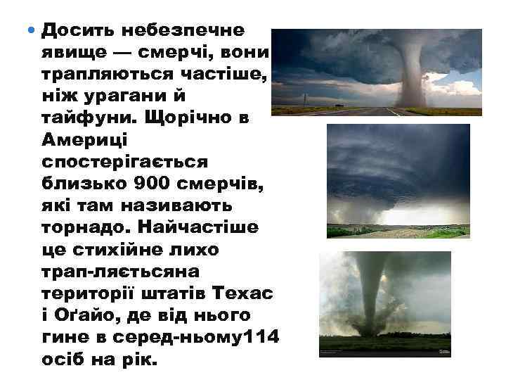  Досить небезпечне явище — смерчі, вони трапляються частіше, ніж урагани й тайфуни. Щорічно