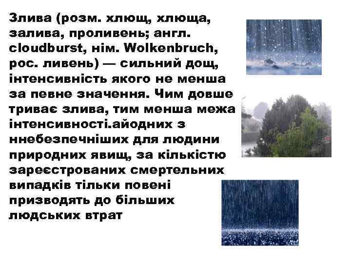 Злива (розм. хлющ, хлюща, залива, проливень; англ. cloudburst, нім. Wolkenbruch, рос. ливень) — сильний