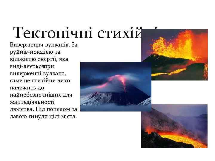 Тектонічні стихійні лиха Виверження вулканів. За руйнів ноюдією та кількістю енергії, яка виді ляєтьсяпри