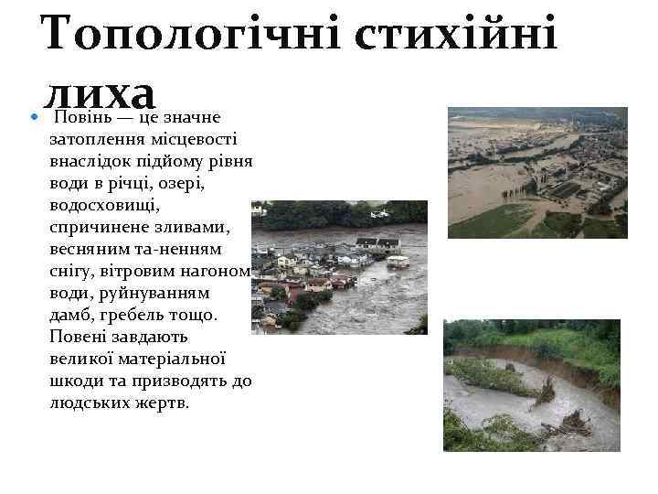 Топологічні стихійні лиха Повінь — це значне затоплення місцевості внаслідок підйому рівня води в