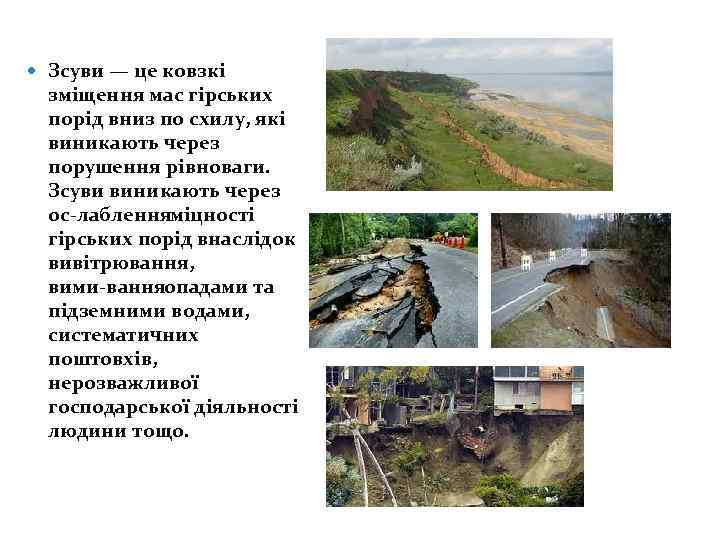  Зсуви — це ковзкі зміщення мас гірських порід вниз по схилу, які виникають