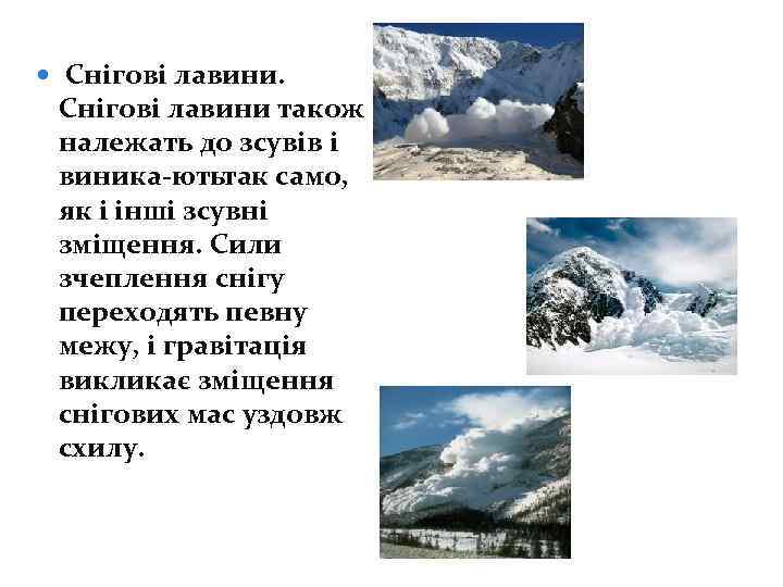  Снігові лавини також належать до зсувів і виника ютьтак само, як і інші