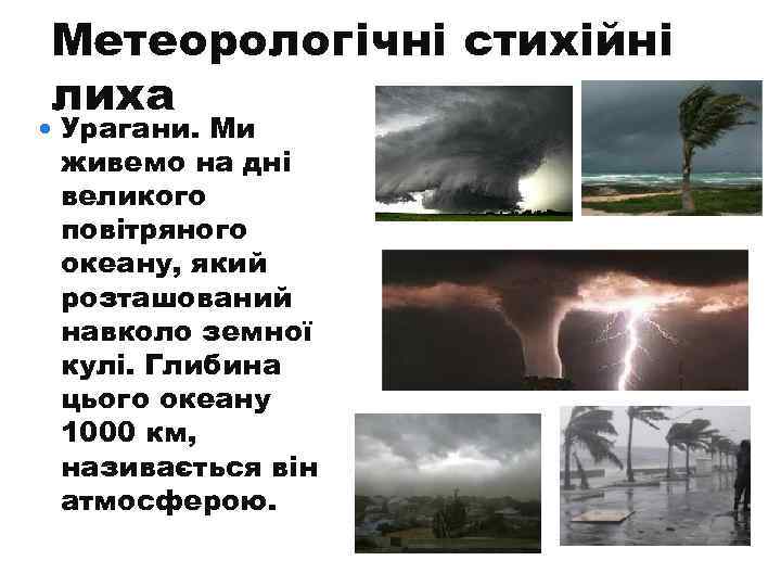 Метеорологічні стихійні лиха Урагани. Ми живемо на дні великого повітряного океану, який розташований навколо