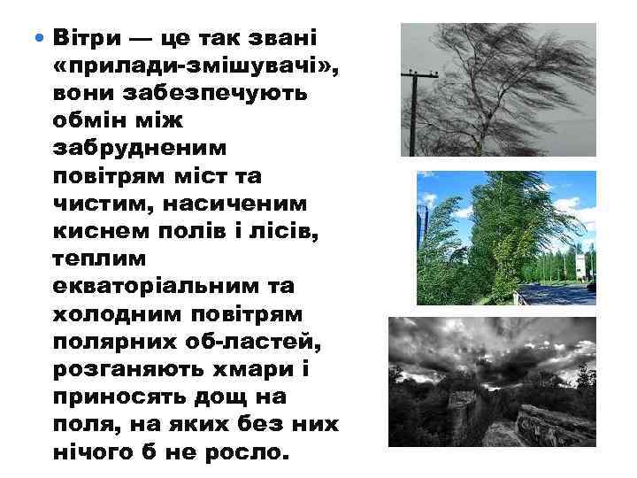  Вітри — це так звані «прилади змішувачі» , вони забезпечують обмін між забрудненим