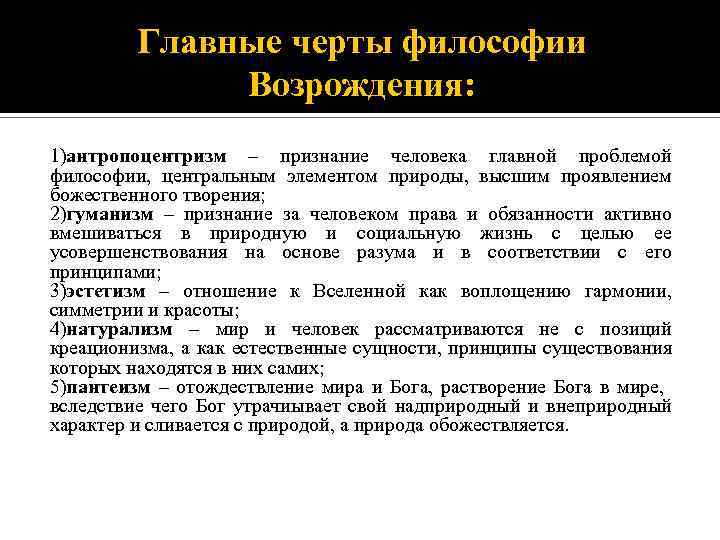 Главные черты философии Возрождения: 1)антропоцентризм – признание человека главной проблемой философии, центральным элементом природы,