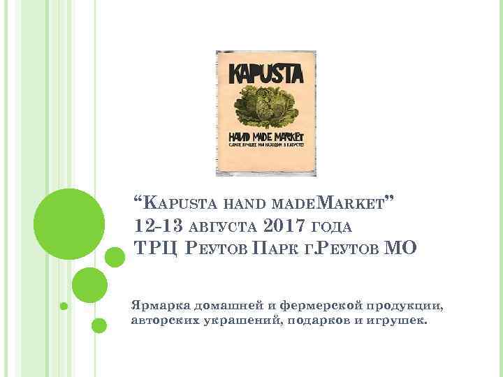 “KAPUSTA HAND MADEMARKET” 12 -13 АВГУСТА 2017 ГОДА ТРЦ РЕУТОВ ПАРК Г. РЕУТОВ МО