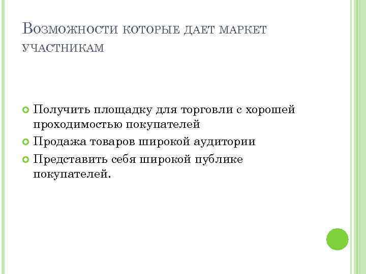 ВОЗМОЖНОСТИ КОТОРЫЕ ДАЕТ МАРКЕТ УЧАСТНИКАМ Получить площадку для торговли с хорошей проходимостью покупателей Продажа