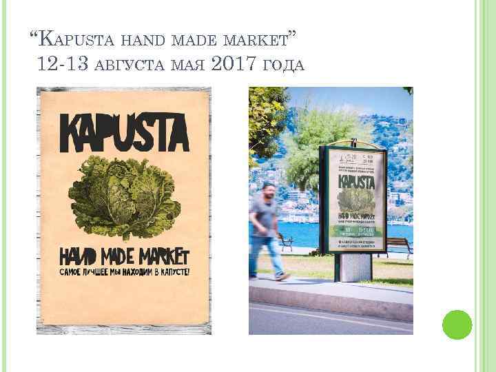 “KAPUSTA HAND MADE MARKET” 12 -13 АВГУСТА МАЯ 2017 ГОДА 