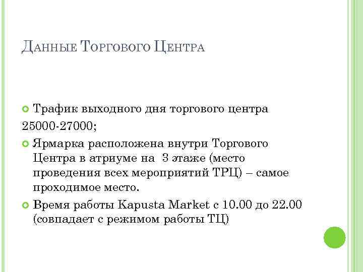 ДАННЫЕ ТОРГОВОГО ЦЕНТРА Трафик выходного дня торгового центра 25000 -27000; Ярмарка расположена внутри Торгового