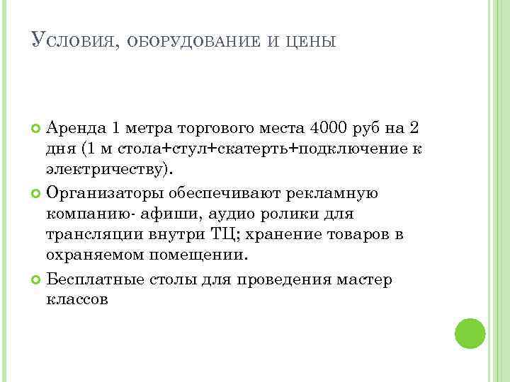 УСЛОВИЯ, ОБОРУДОВАНИЕ И ЦЕНЫ Аренда 1 метра торгового места 4000 руб на 2 дня