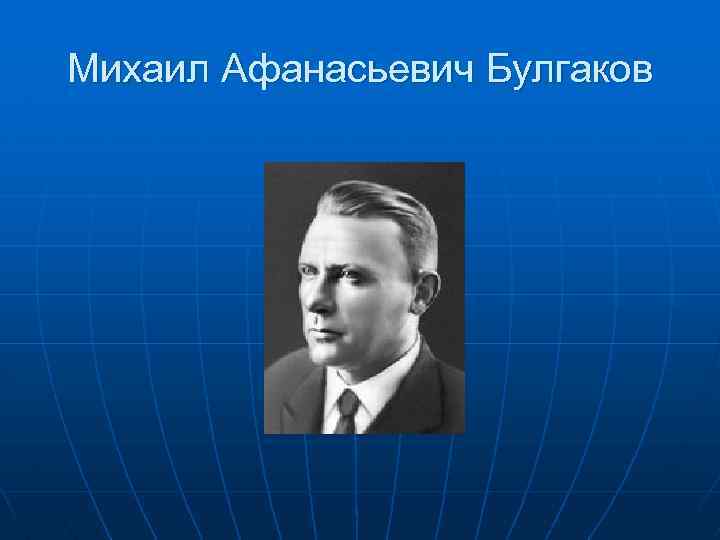 Михаил Афанасьевич Булгаков 