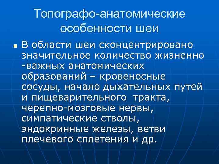 Топографическая анатомия и оперативная хирургия шеи презентация